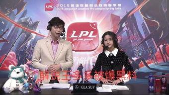 lpl官方解说爆料最新,揭秘新赛季战队布局与选手动向  第3张