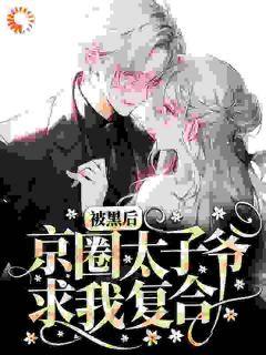 京圈太子爷圈内爆料小说,太子爷的神秘爆料  第2张