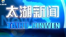 太湖新闻爆料网站官网,聚焦民生，传递声音