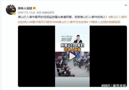 唐山事件爆料人近况最新,勇敢发声后的生活轨迹  第2张