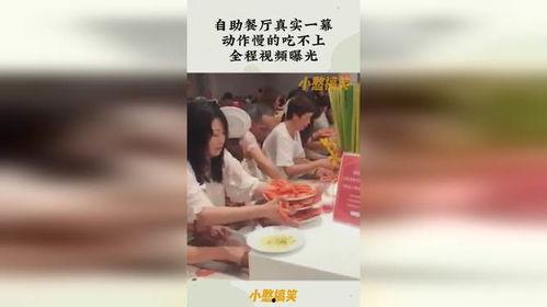 爆料饭店真实一幕视频播放,顾客真实反应曝光，网友热议不断！