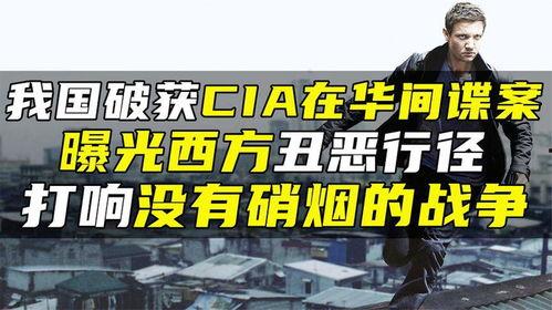 cia特工最新爆料,揭秘神秘情报行动内幕