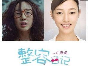 整容日记在线观看,揭秘美丽背后的心酸历程  第3张
