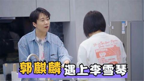 郭麒麟爆料李雪琴视频,视频曝光两人私下互动  第3张