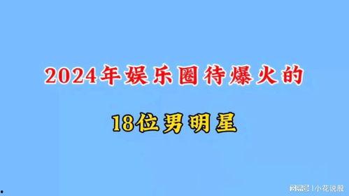内娱爆料2024最新,明星动向、影视新规、行业变革全解析