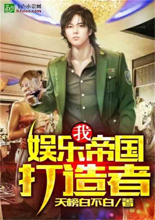 帝师爆料娱乐公司小说,娱乐公司背后的小说世界  第2张