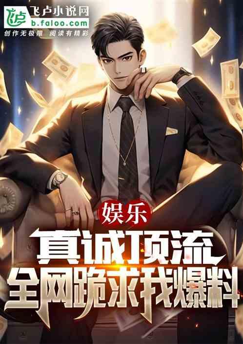 帝师爆料娱乐公司小说,娱乐公司背后的小说世界  第3张