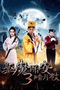 驱魔保安2在线观看免费,免费在线观看，惊悚续集震撼来袭！  第3张