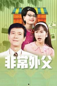 非常外父在线观看,在线观看，揭秘亲情与成长的温馨故事