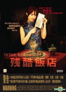 电影残酷饭店在线观看,探秘幽暗人性的悬疑之旅  第3张