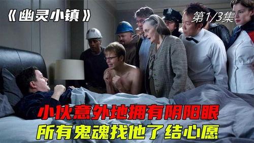 幽灵小镇在线观看,在线揭秘惊悚传说  第2张