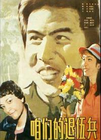 咱们的退伍兵在线观看,在线重温军旅生涯  第3张