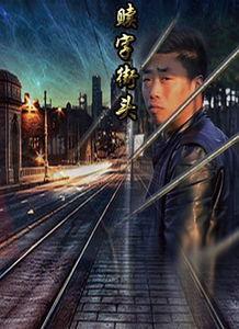 友情岁月2016在线观看  第2张