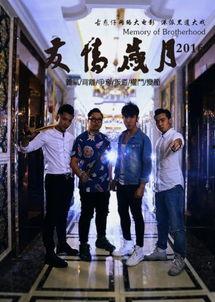 友情岁月2016在线观看  第3张