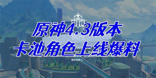 4.3卡池爆料最新消息,全新角色与限定皮肤来袭,精彩内容抢先看! 第2张 4.3卡池爆料最新消息,全新角色与限定皮肤来袭,精彩内容抢先看! 第2张
