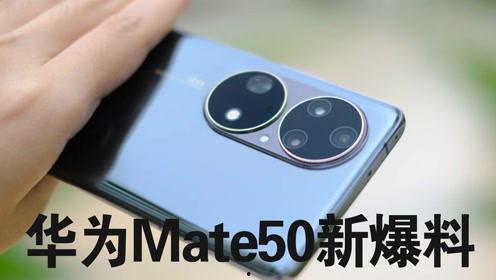 mate50最新爆料,揭秘华为旗舰新篇章 第3张 mate50最新爆料,揭秘华为旗舰新篇章 第3张