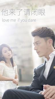他来了请闭眼在线观看,悬疑爱情交织，揭秘神秘面纱