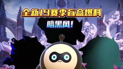 蛋仔派最新赛季爆料,神秘爆料揭示全新赛季精彩内容  第2张